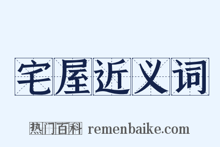 宅屋近义词是什么意思的图片